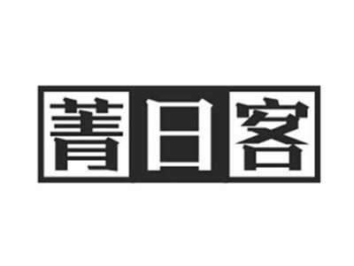 菁日客