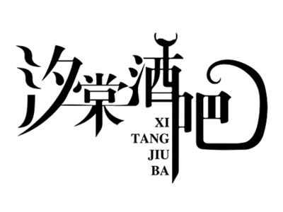 汐棠酒吧XITANGJIUBA