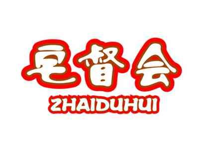 宅督会ZHAIDUHUI