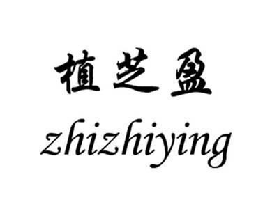 植芝盈zhizhiying