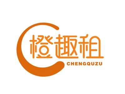 橙趣租CHENGQUZU