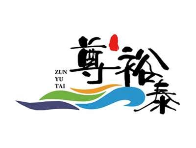 尊裕泰ZUNYUTAI及图形