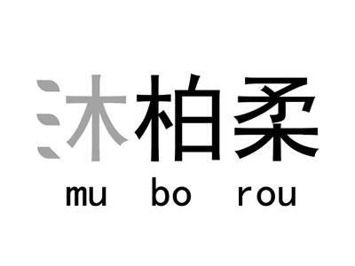 沐柏柔muborou