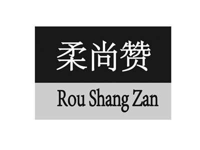 柔尚赞RouShangZa