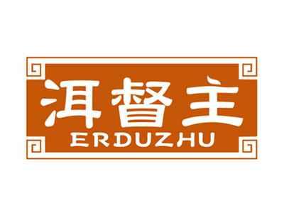 洱督主ERDUZHU