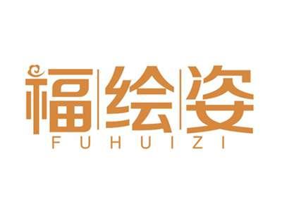 福绘姿FUHUIZI