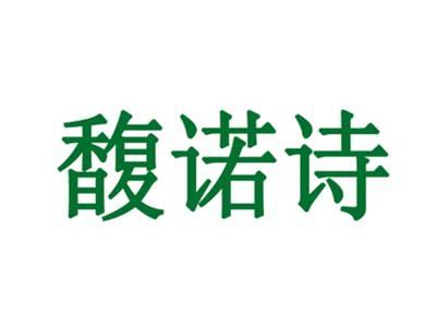 馥诺诗