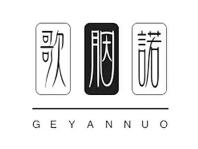 歌胭诺GEYANNUO