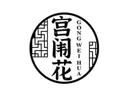 宫闱花GONGWEIHUA及图形