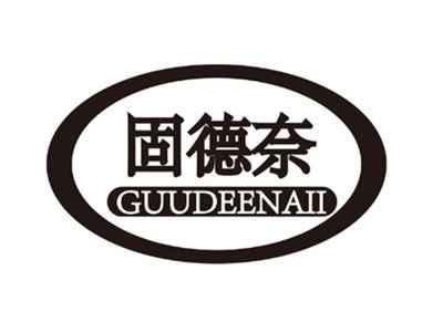 固德奈GUUDEENAII