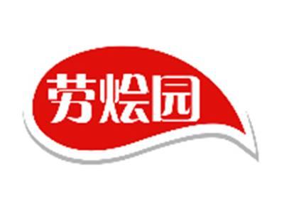 劳烩园