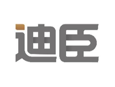 迪臣