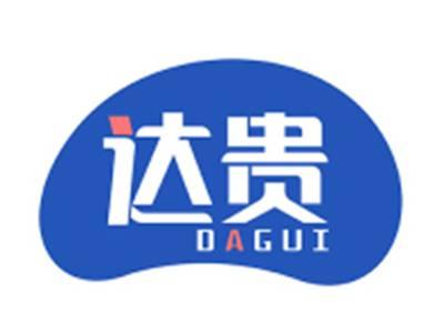 达贵DAGUI