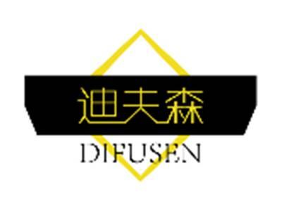 迪夫森DIFUSEN