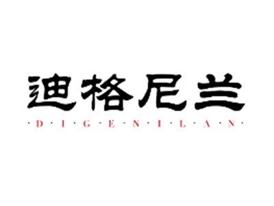 迪格尼兰DIGENILAN