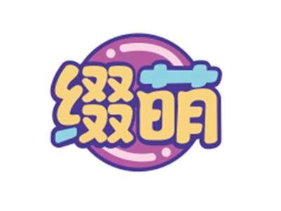 缀萌