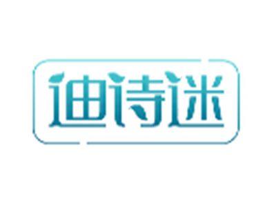 迪诗迷