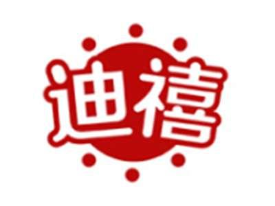 迪禧