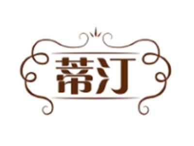 蒂汀
