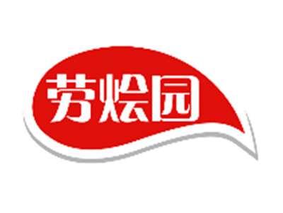 劳烩园