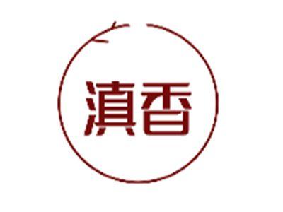 滇香