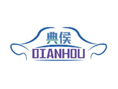 典侯DIANHOU
