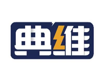 典维