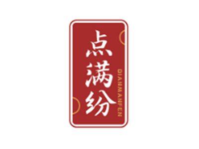 点满纷DIANMANFEN