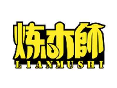 炼木師LIANMUSHI