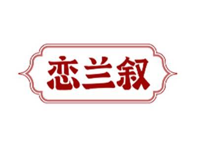 恋兰叙