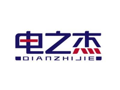 电之杰DIANZHIJIE