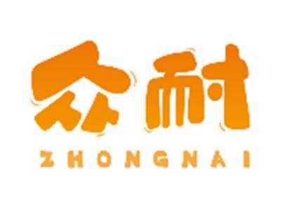 众耐ZHONGNAI