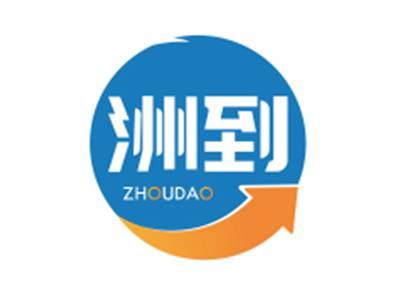 洲到ZHOUDAO
