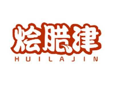 烩腊津HUILAJIN