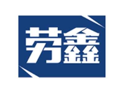 劳鑫