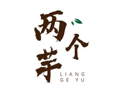 两个芋
