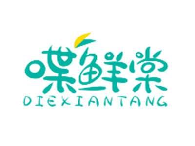 喋鲜棠DIEXIANTANG