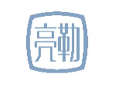 亮勒