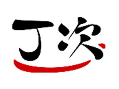 丁次