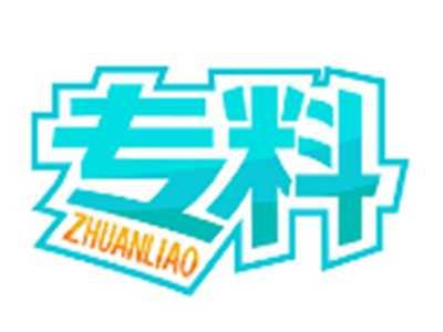 专料ZHUANLIAO