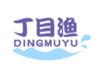 丁目渔DINGMUYU