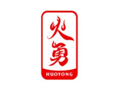 火勇HUOYONG
