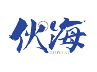 伙海HUOHAI