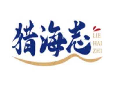猎海志LIEHAIZHI
