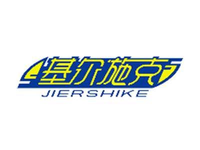 基尔施克JIERSHIKE