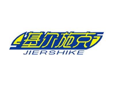 基尔施克JIERSHIKE
