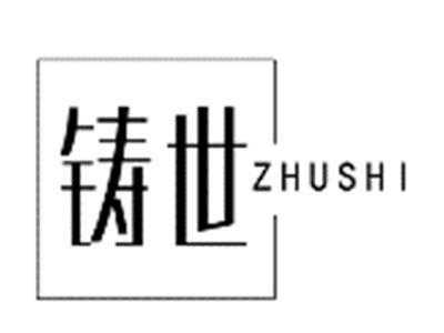 铸世ZHUSHI