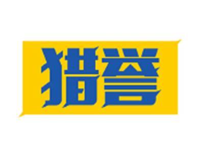 猎誉