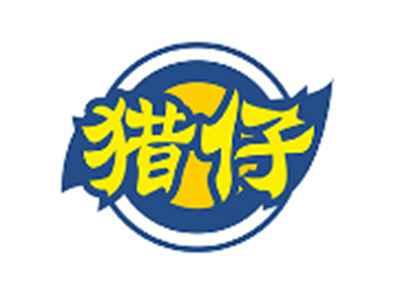 猎仔