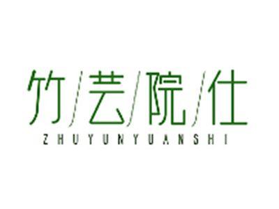 竹芸院士ZHUYUNYUANSHI